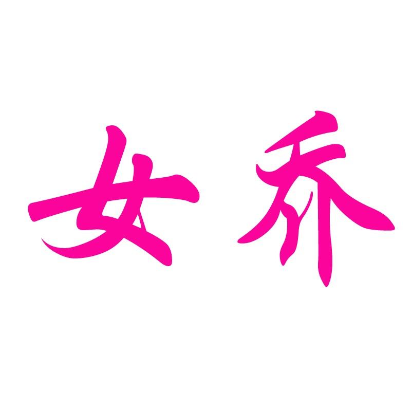 女乔777
