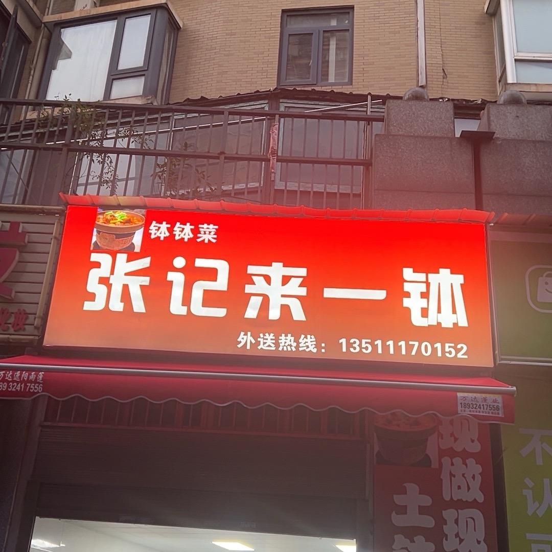 张记钵钵菜
