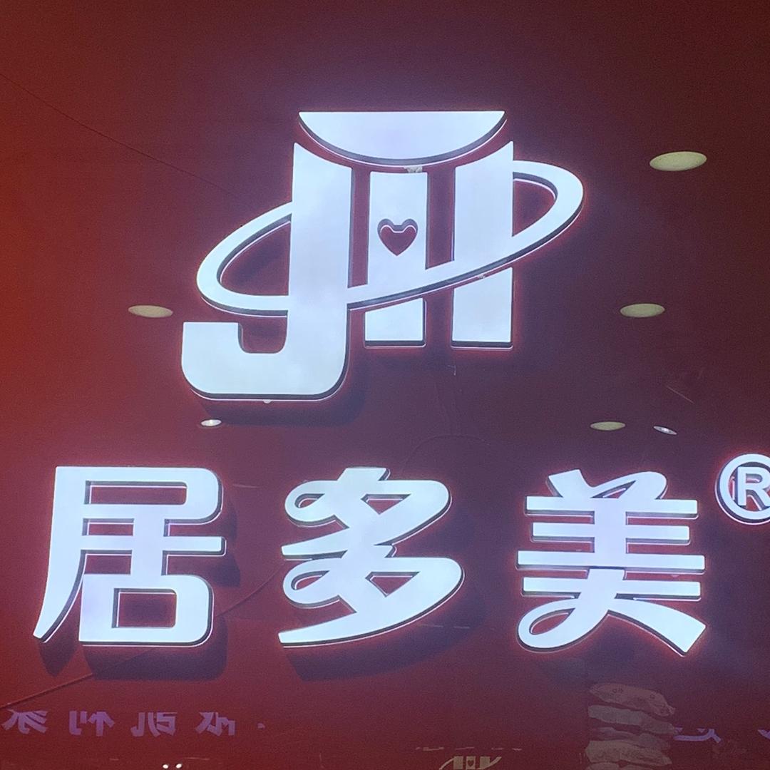 居多美家纺工厂店