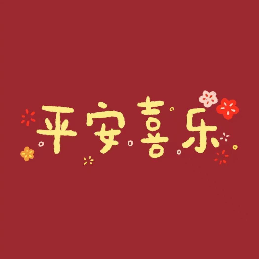 平添快乐