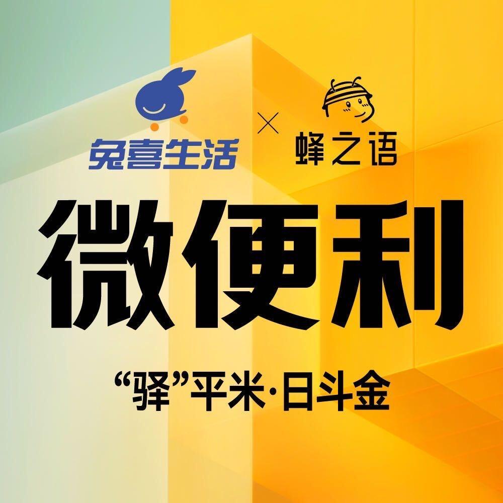 兔喜生活✖️蜂之语（智能柜合作）
