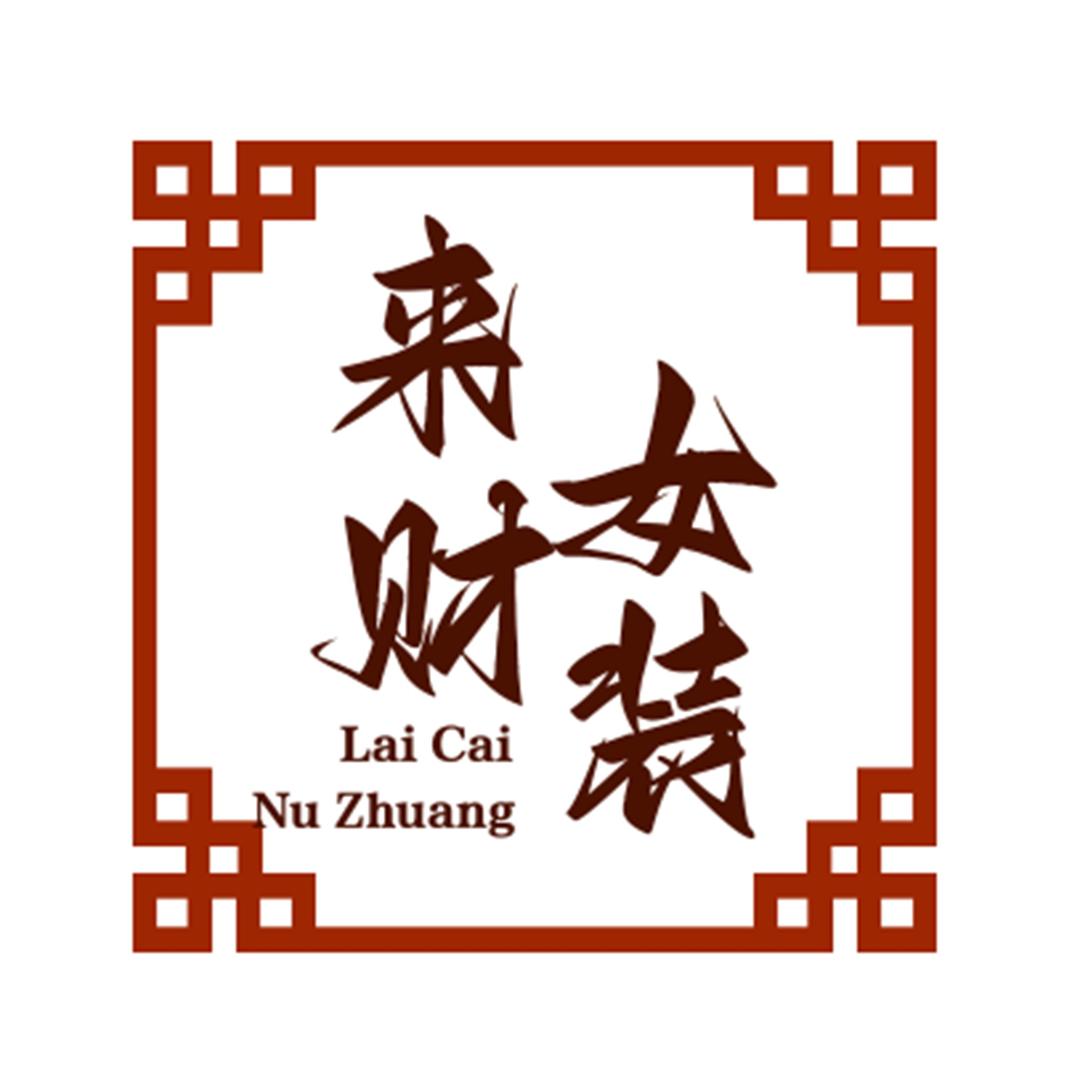 來财女装优选