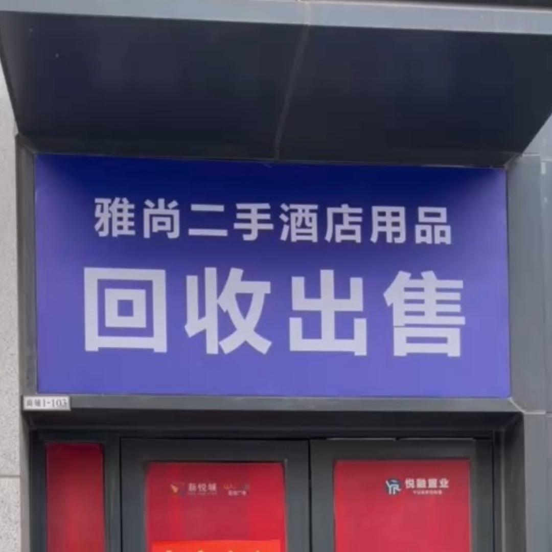 雅尚二手酒店用品回收