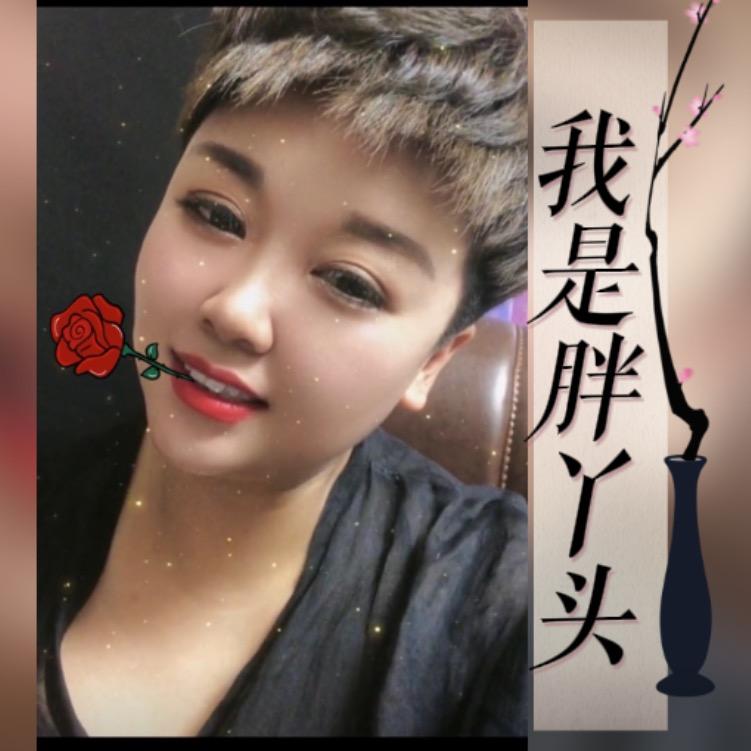 我是胖丫头