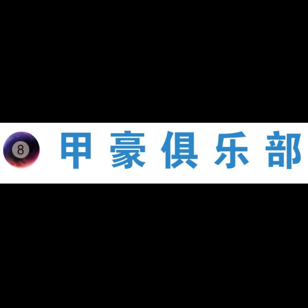 甲豪俱乐部（回收二手球杆支持置换）