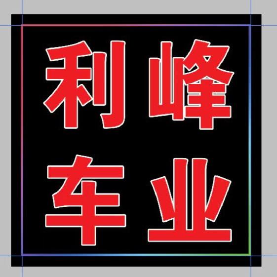 诸城市利峰车业销售中心