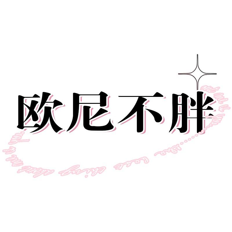 欧尼不胖