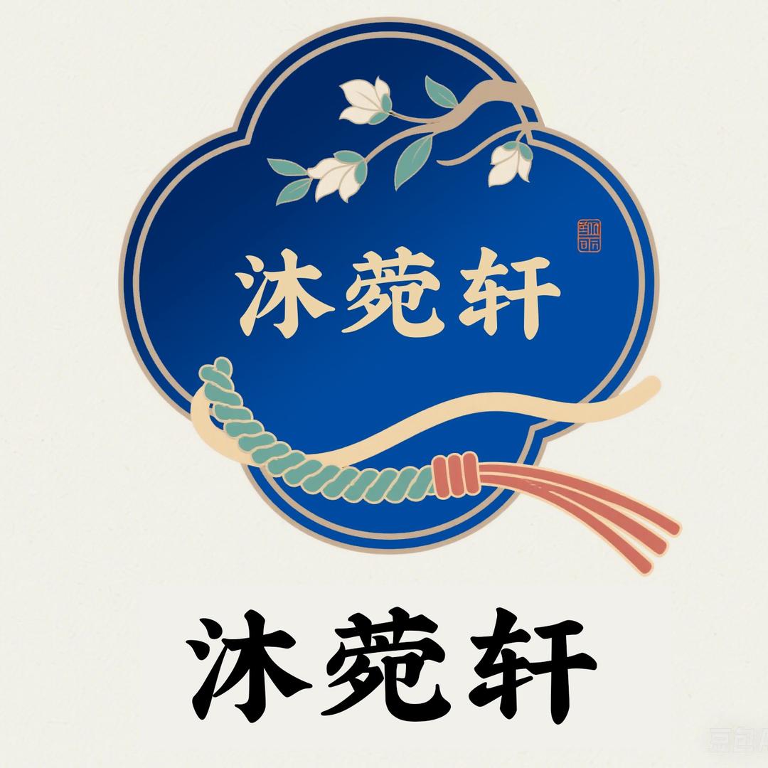 沐菀轩结绳（私人订制）