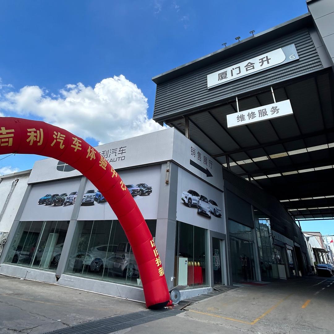 厦门吉利/银河👉汽车
