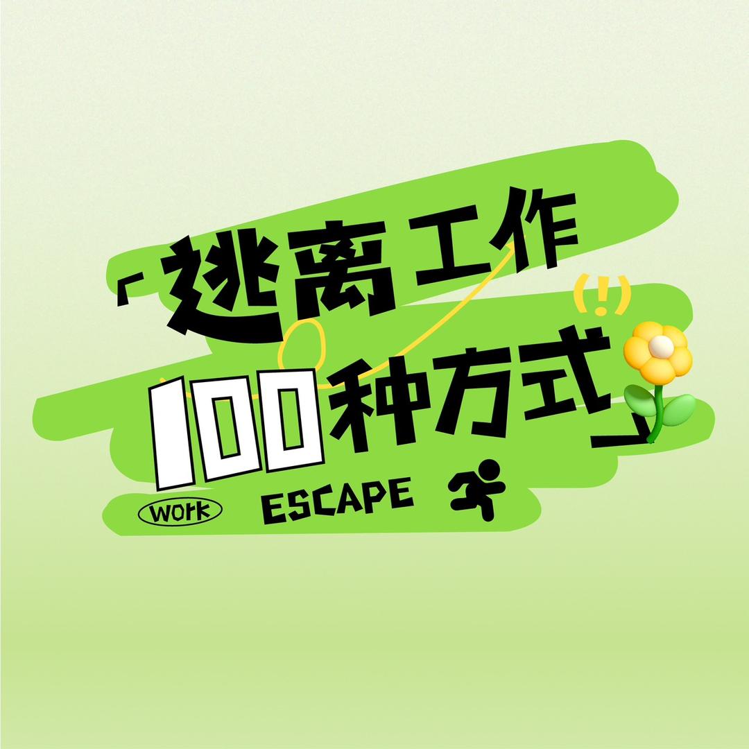 逃离工作的100种方式