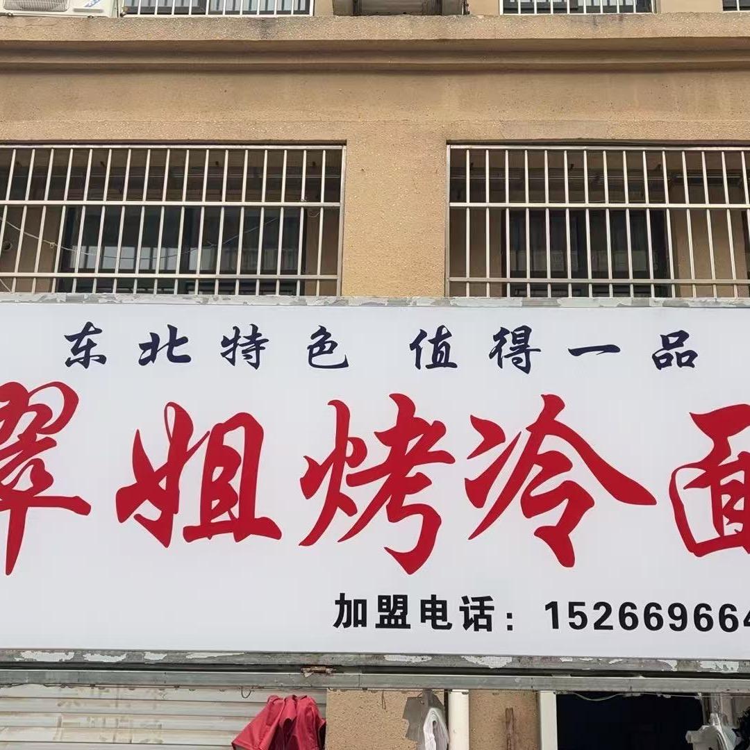 陵城翠姐烤冷面