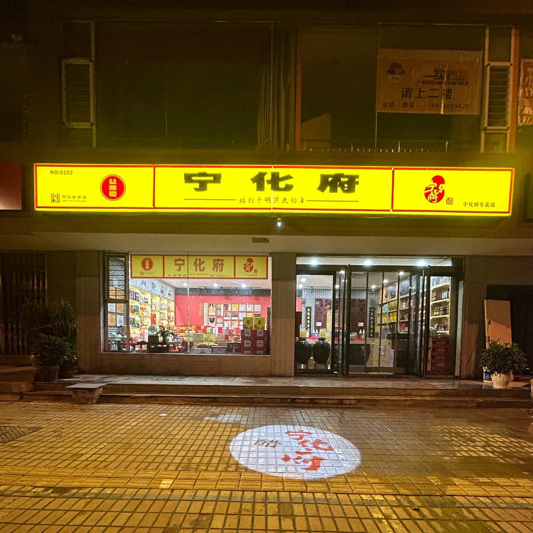 离石店宁化府醋