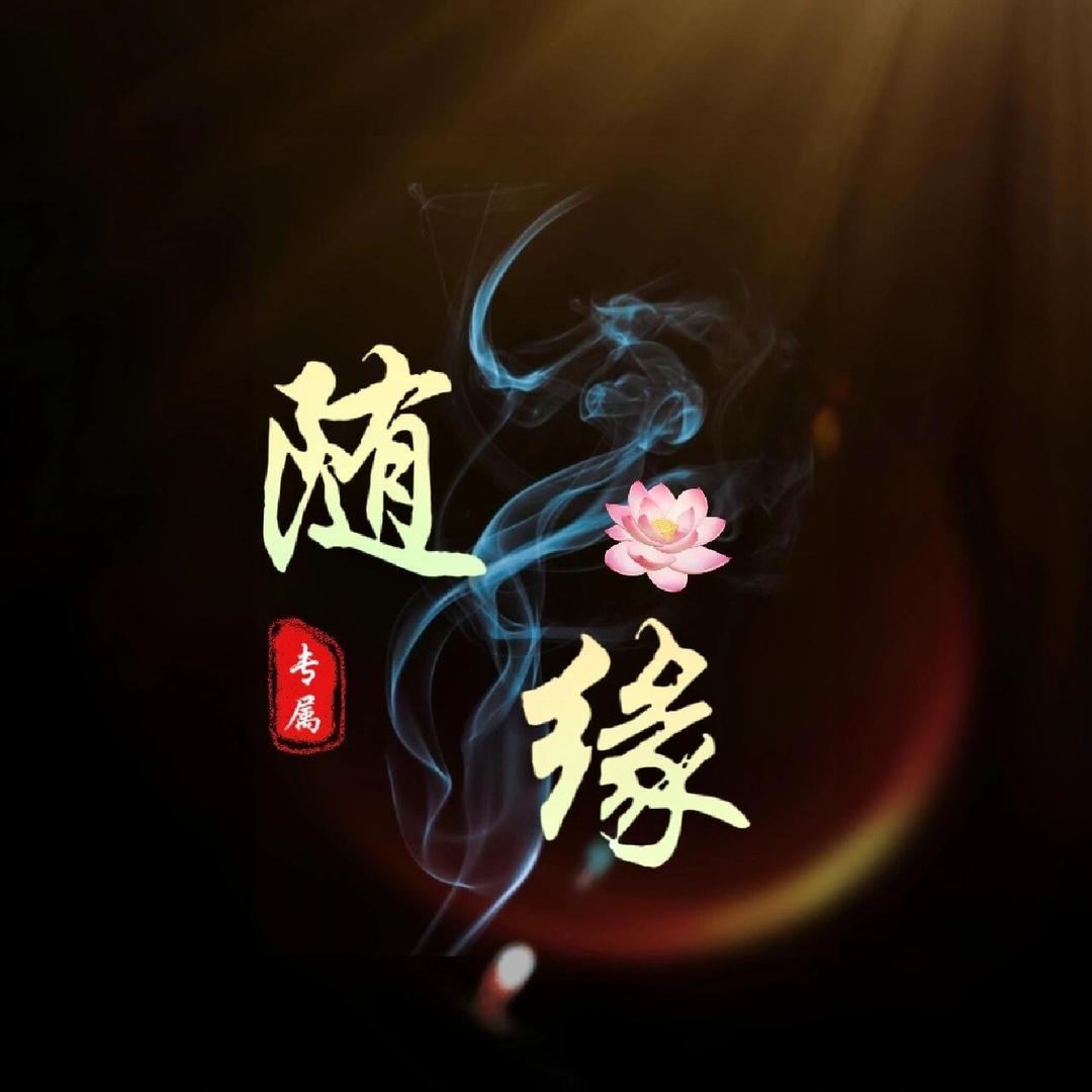 ﾍ😈ﾍ随缘ﾍ