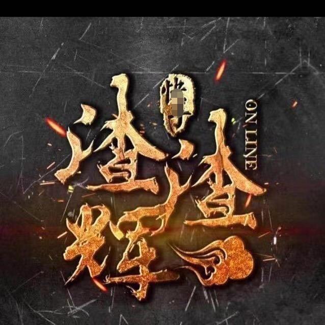 梦幻西游渣渣辉