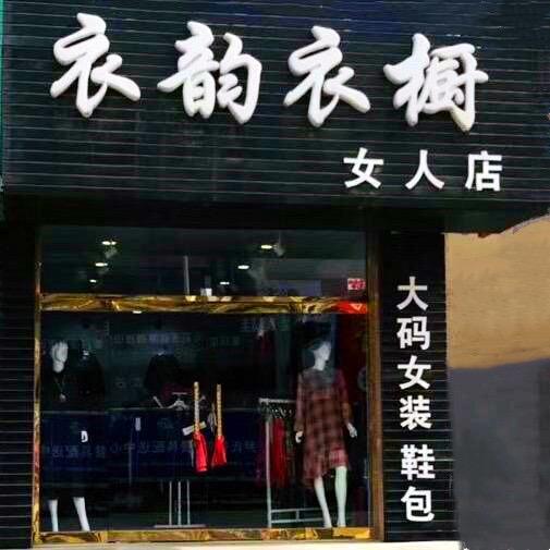 依韵大码女装