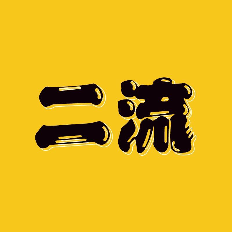 二流看世界