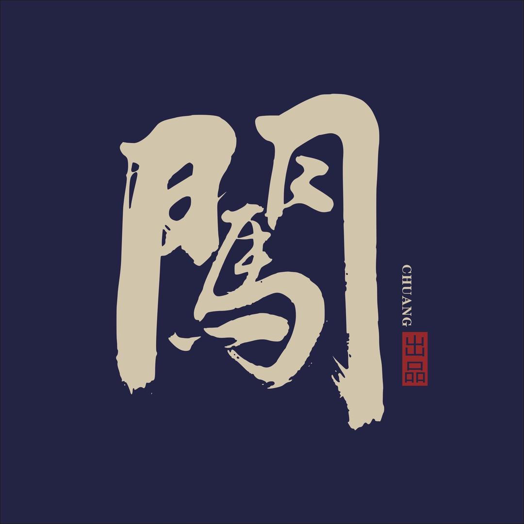 闖出品-专注金刚毕业级108