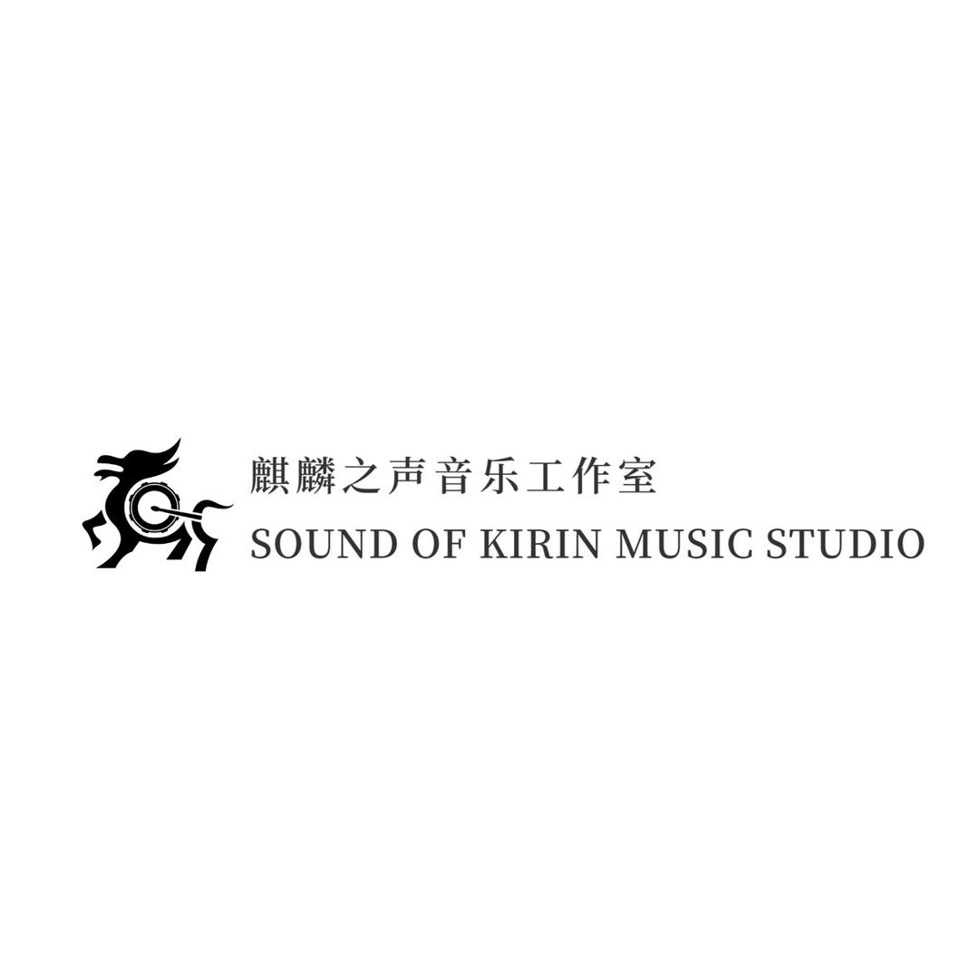 麒麟之声音乐工作室