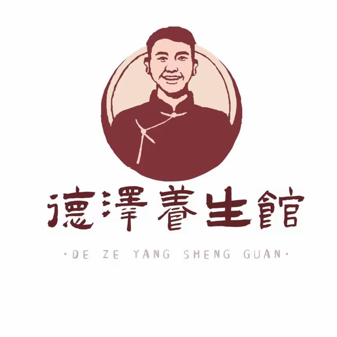德泽养生馆