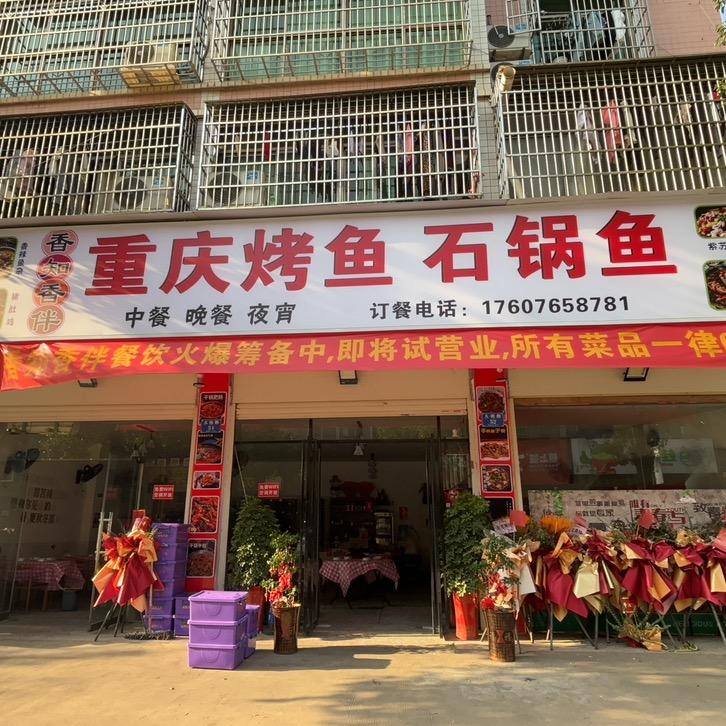重庆烤鱼石锅鱼香知香伴