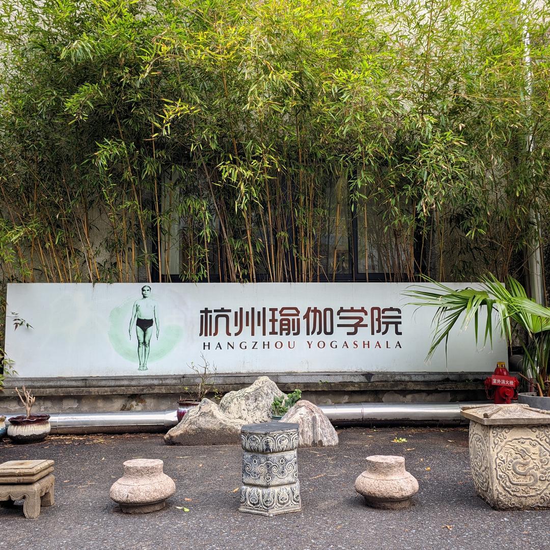 艾扬格瑜珈学院 杭州