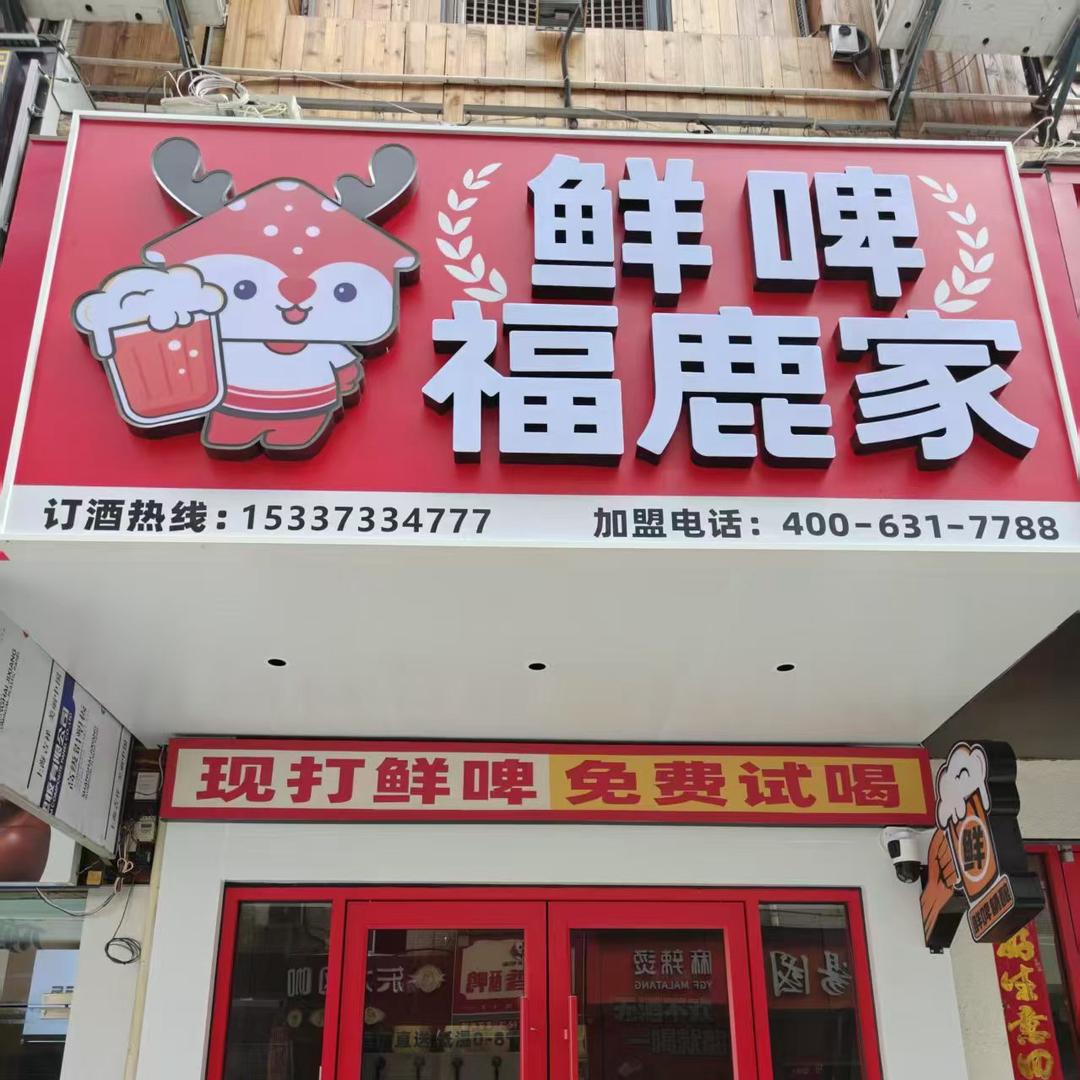 鲜啤福鹿家（广水环东夜市店）官方号