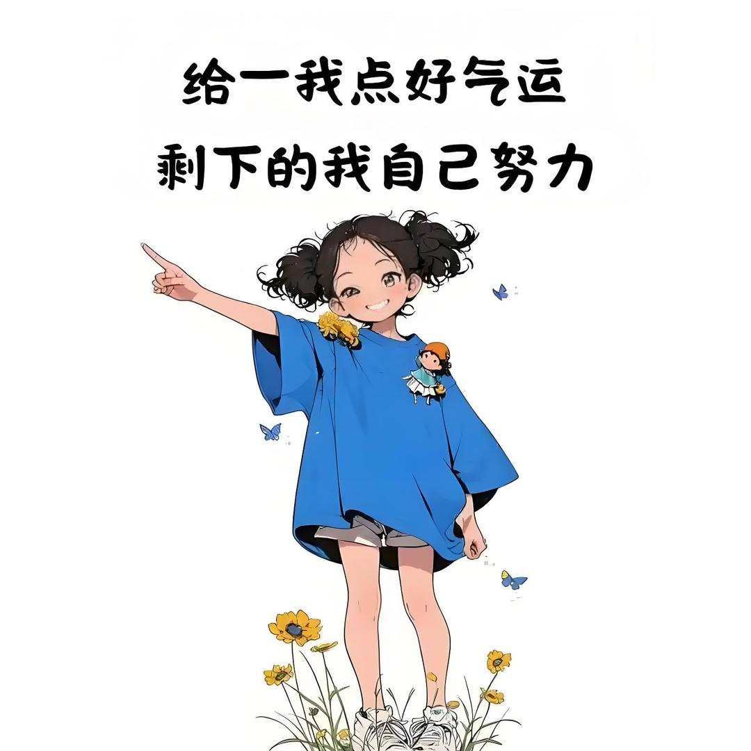 阿腿在努力