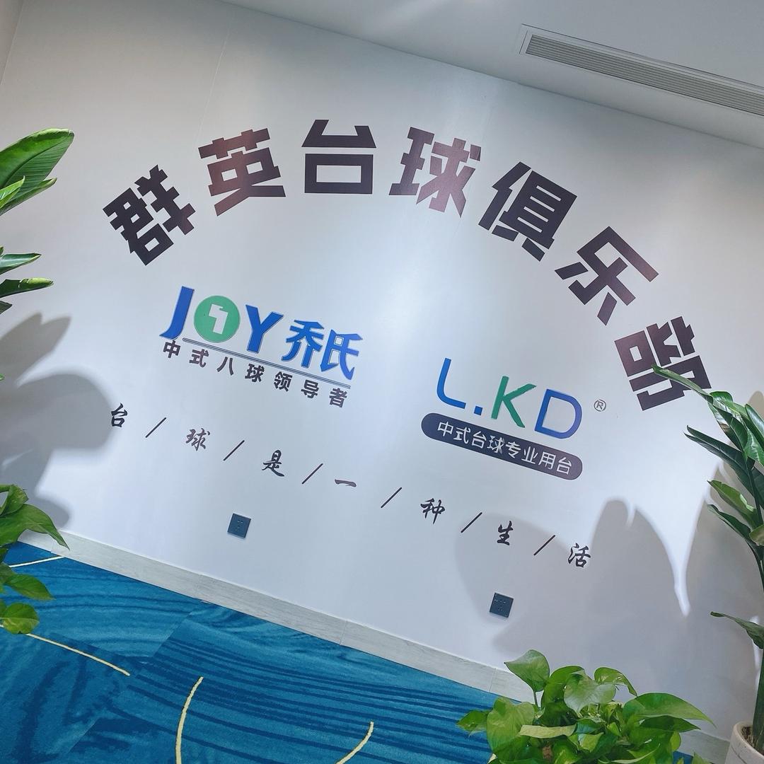 @群英台球俱乐部总店➕（台球器材）