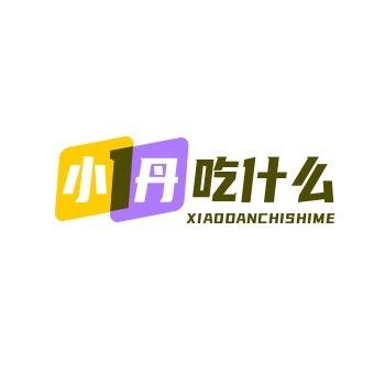 小丹吃什么