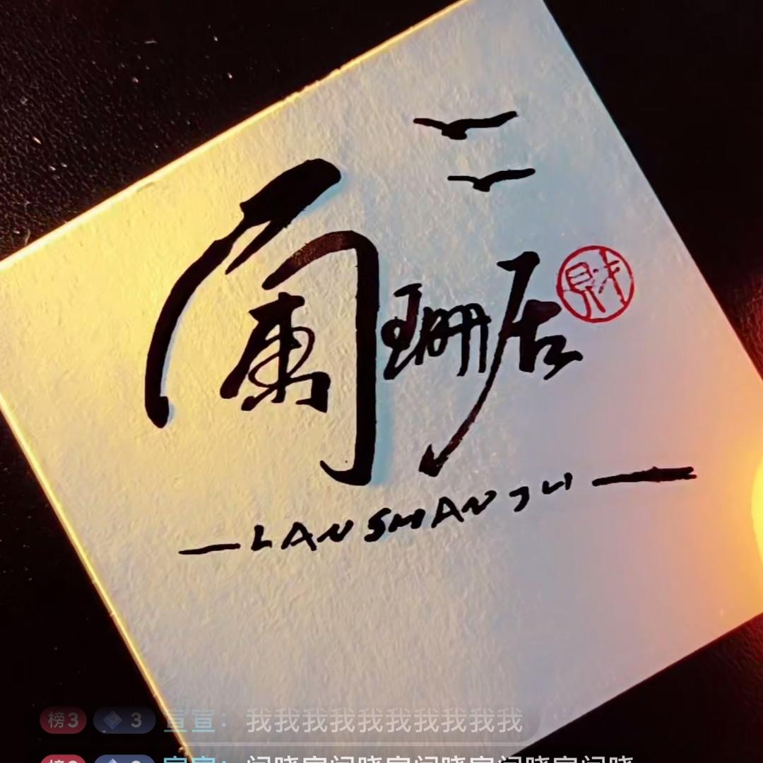 海门区阑珊居纺织品厂