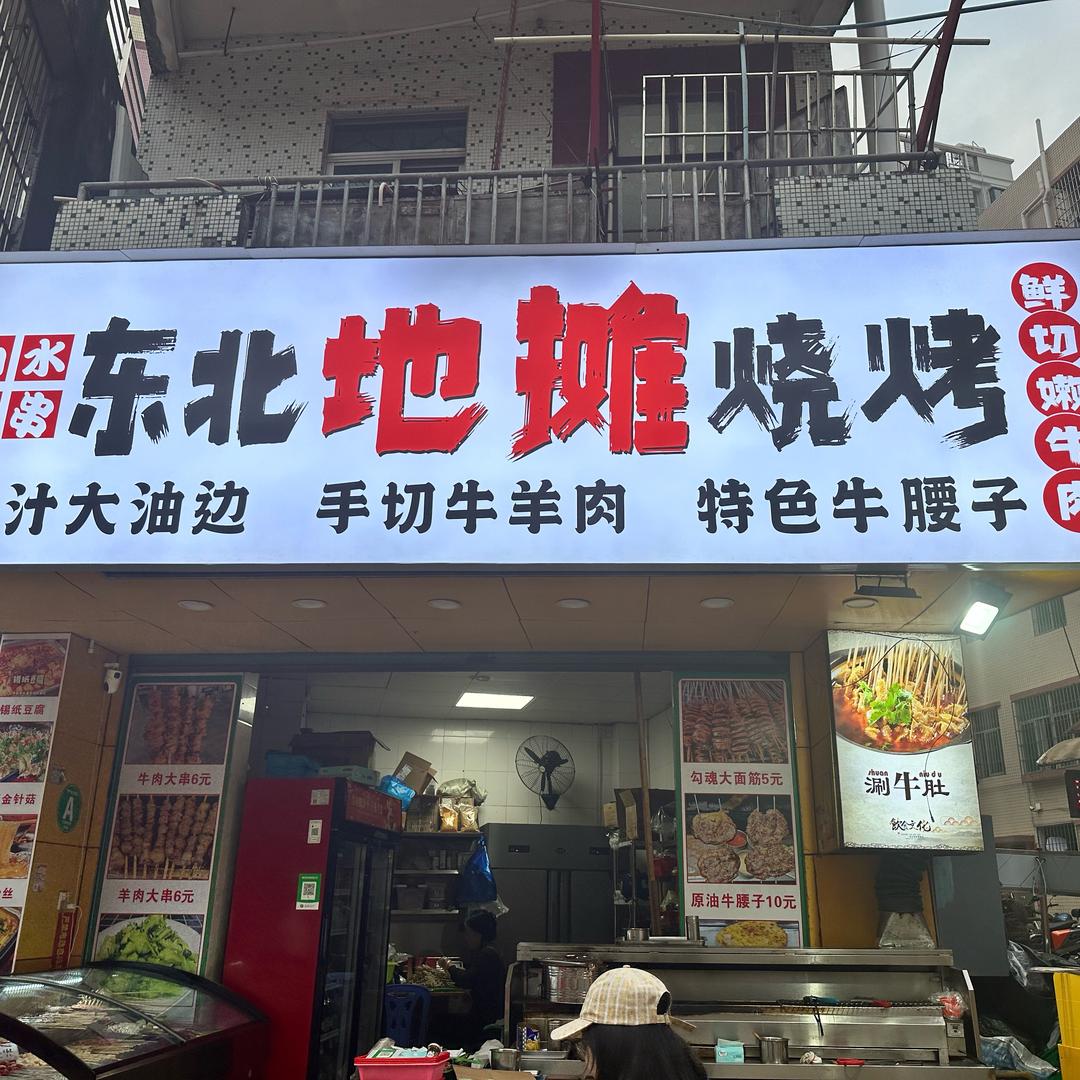 东北周老板烧烤
