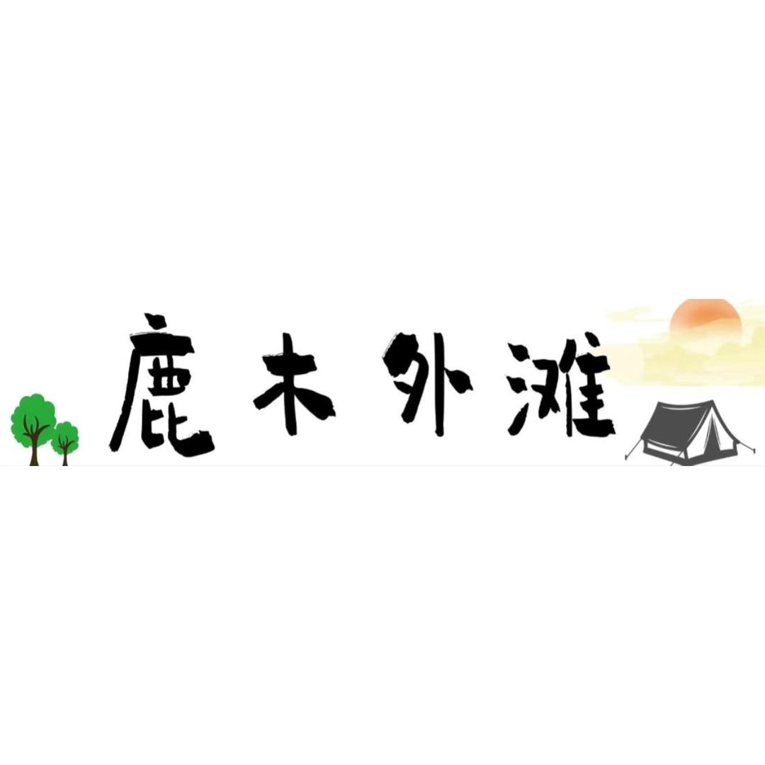 麓慢慢·吊炉火锅