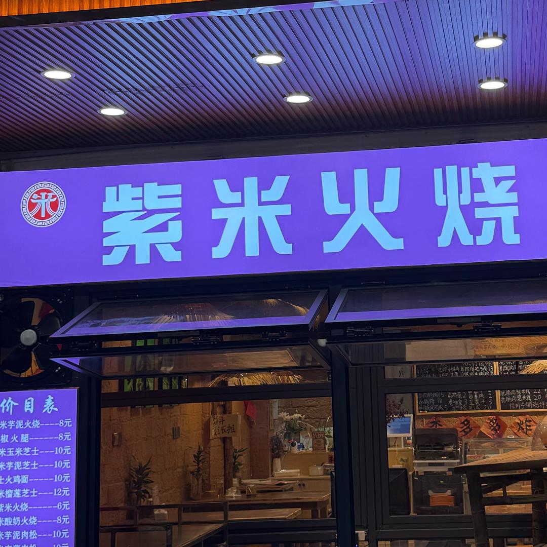 米乔乔紫米火烧