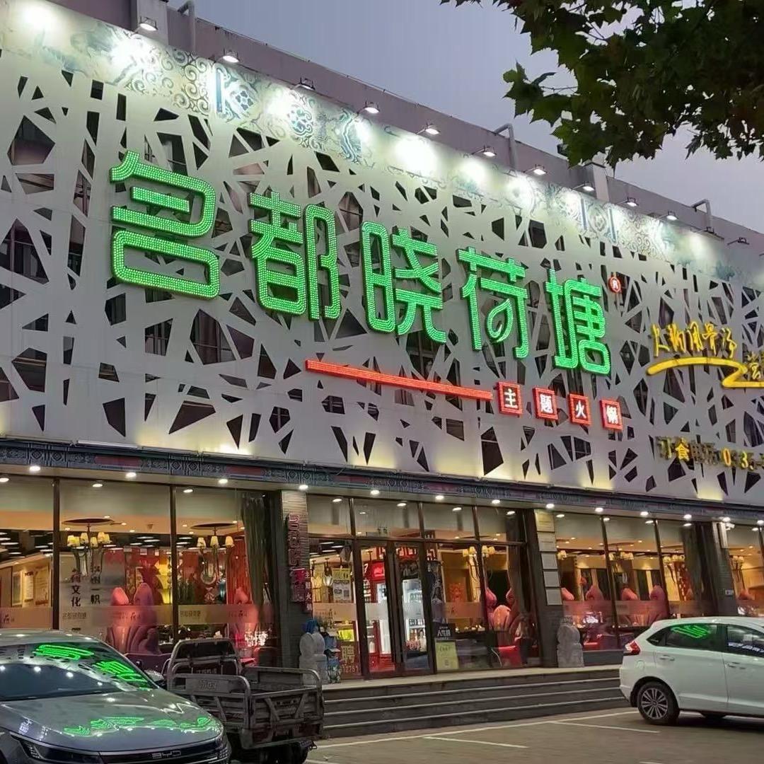 名都晓荷塘(卢龙店）