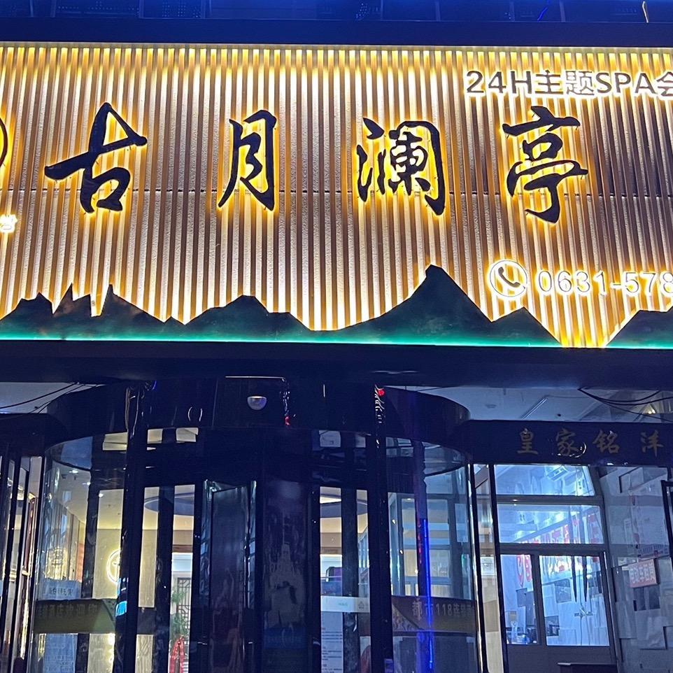 古月澜亭SPA会所🦄