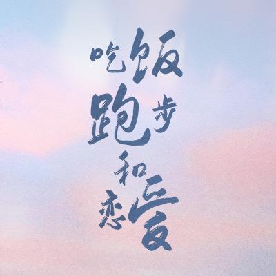 吃饭跑步和恋爱（破镜重圆版