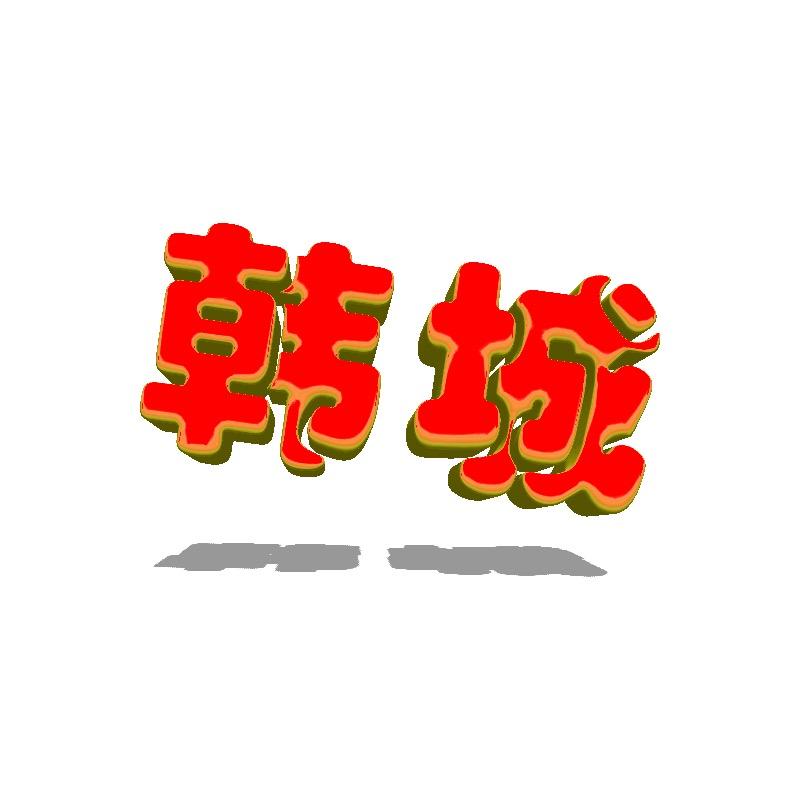 韩城本地云