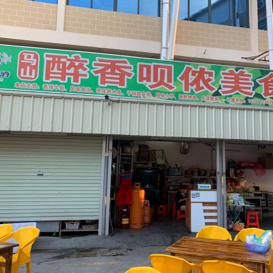 醉香呗侬美食（马山）
