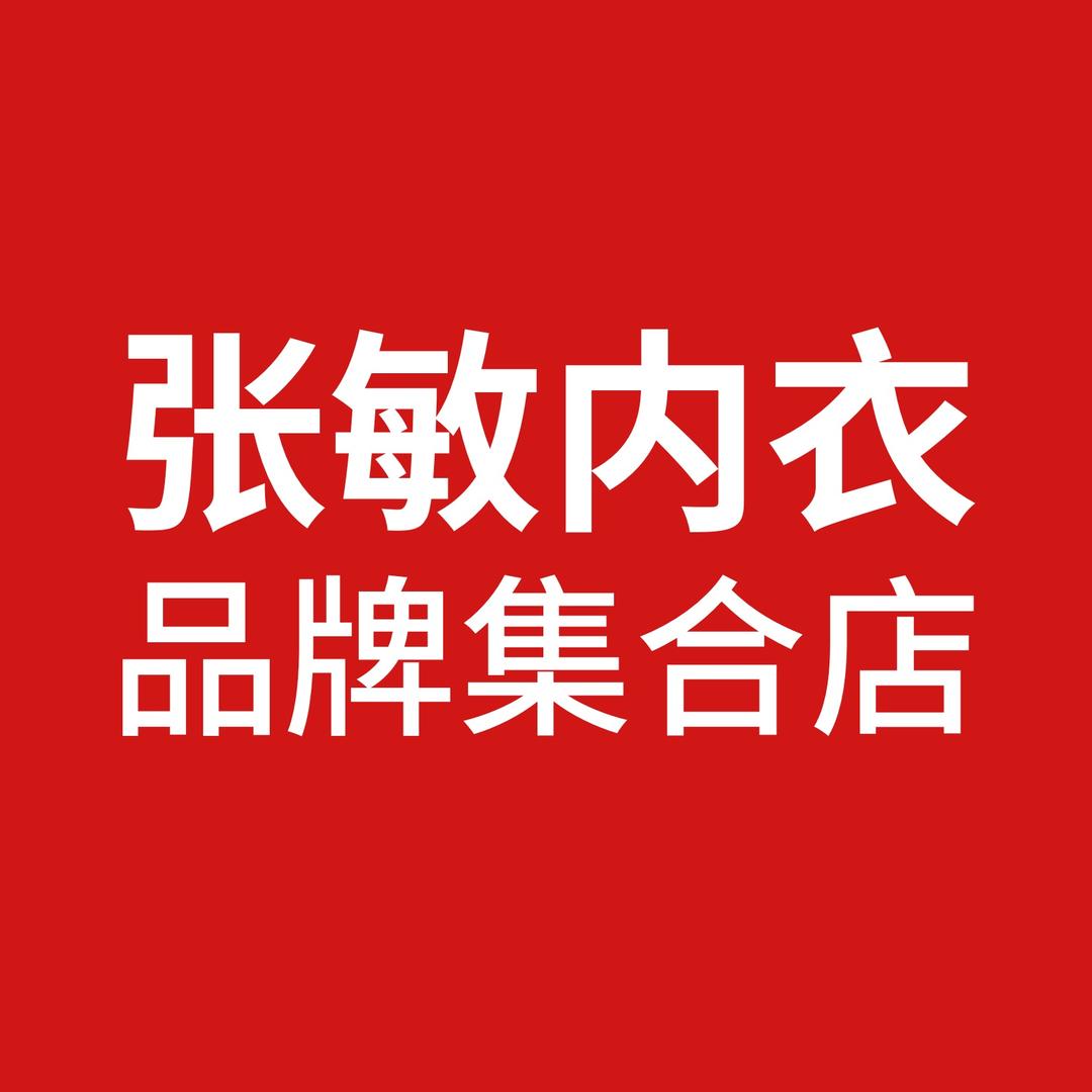 张敏内衣服饰