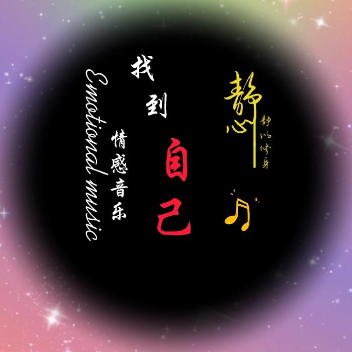 找到自己