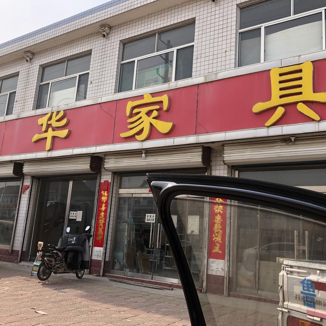 固堤忠华家具厂