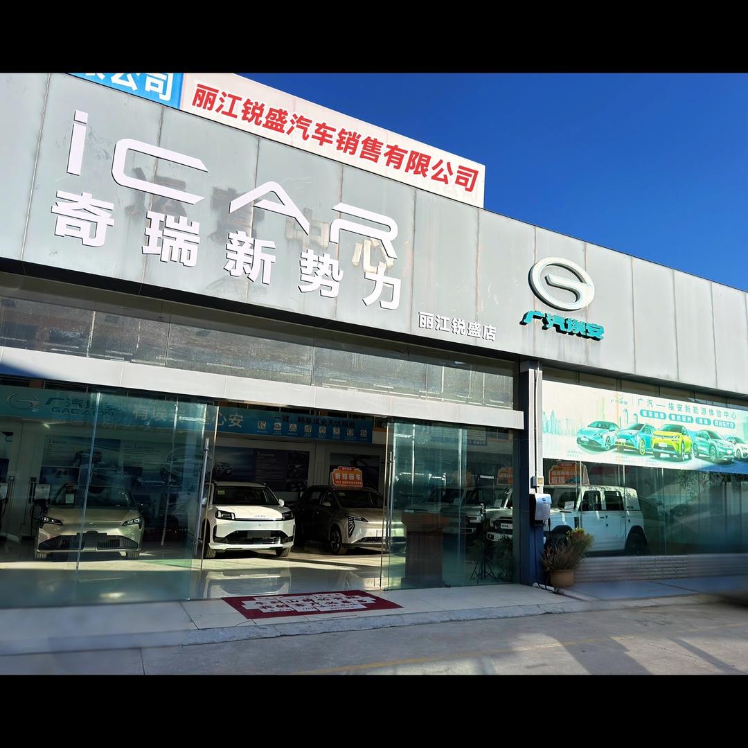 丽江锐盛汽车服务有限公司