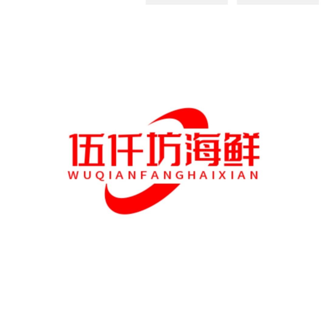 伍仟坊海鲜
