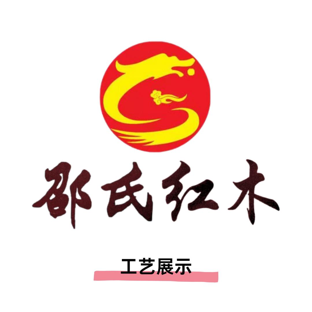 邵氏红木精品工艺