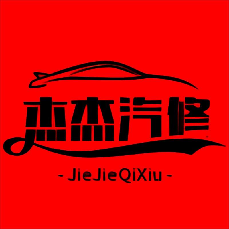 杰杰汽修工具优选