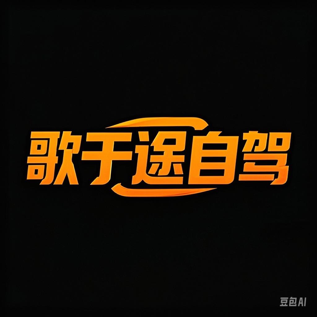 歌于途自驾（助理）