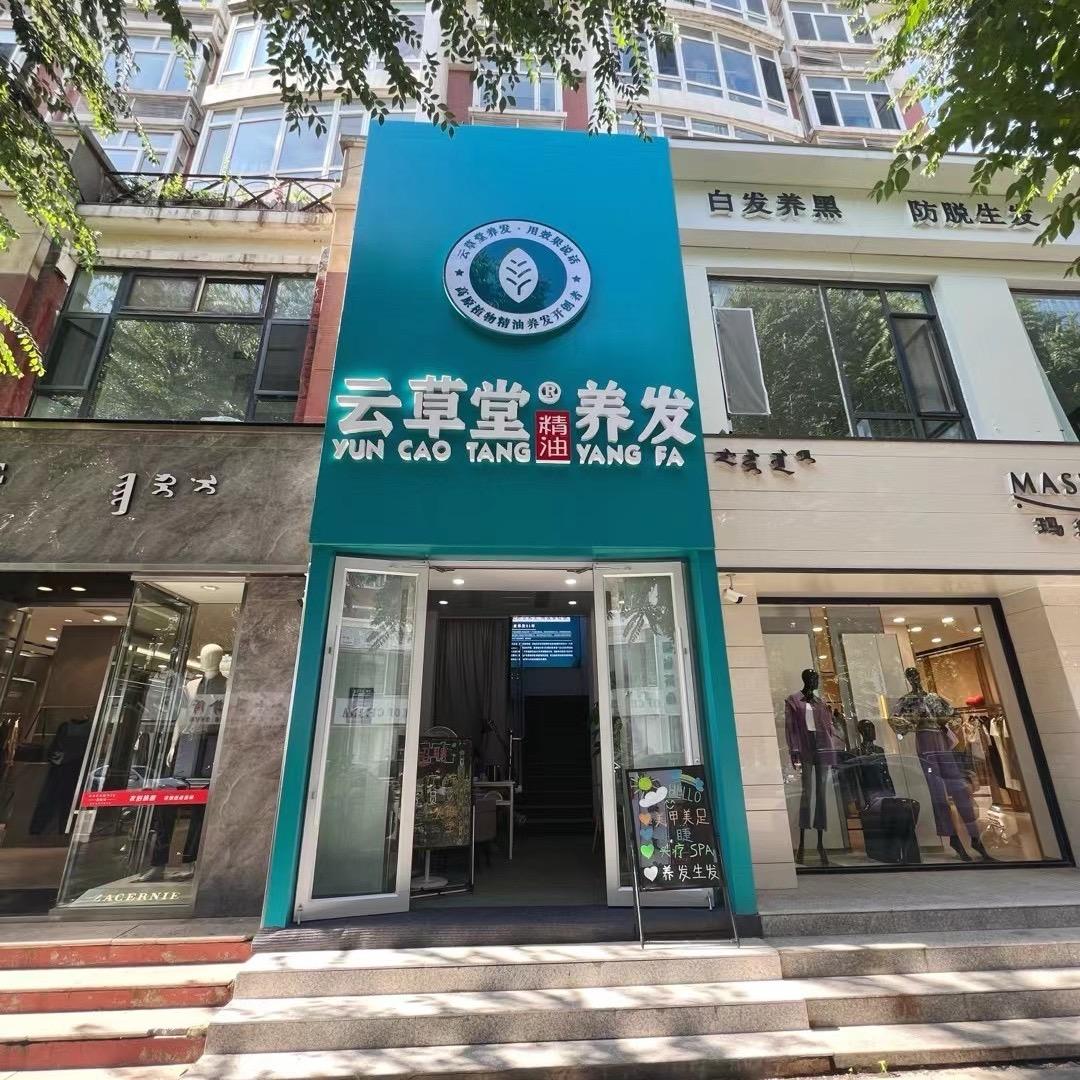 云草堂精油养发（金宇文苑北门）