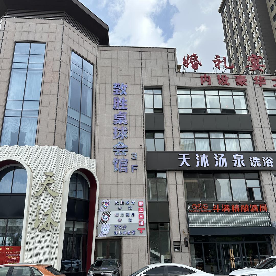 致胜桌球会馆