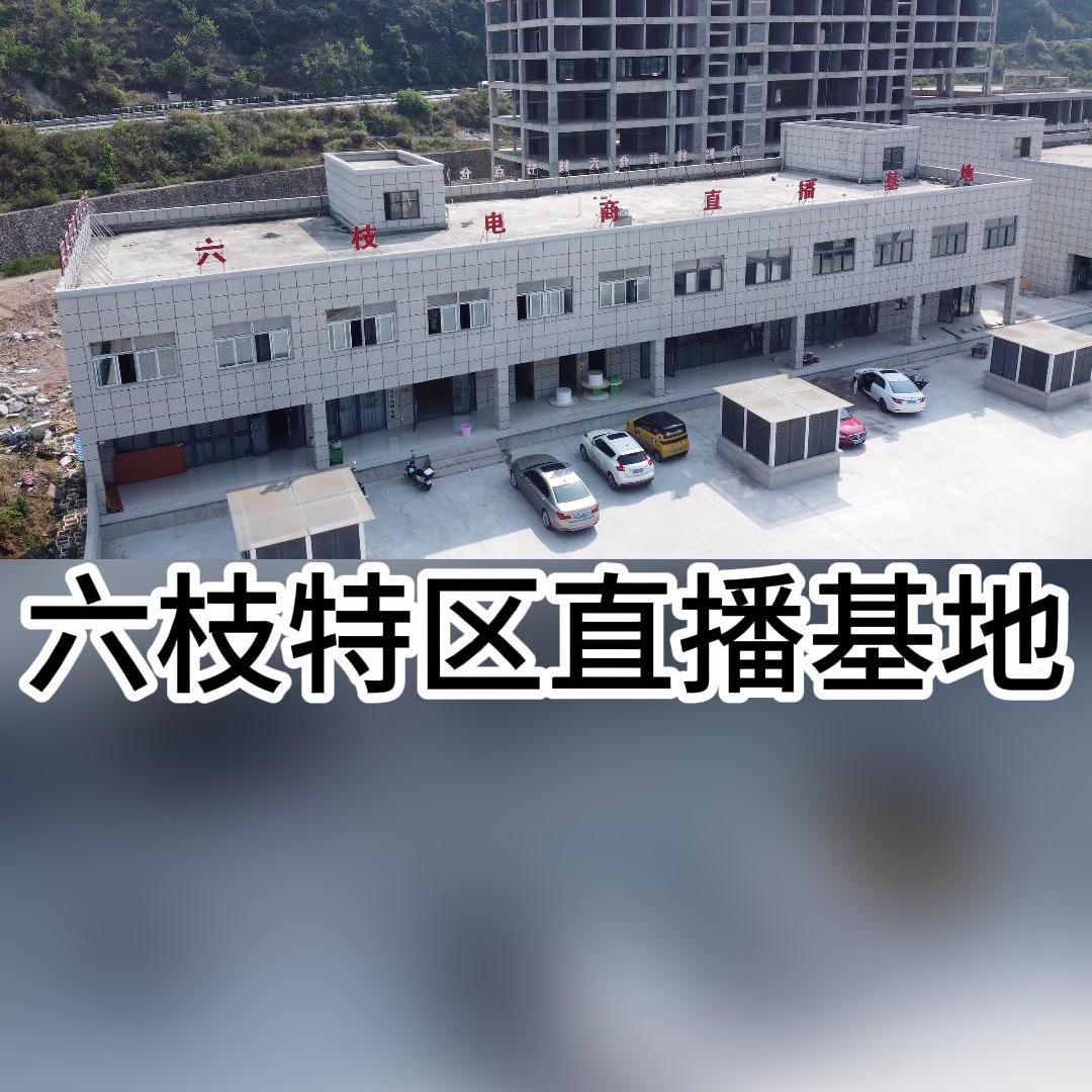 六枝电商直播基地