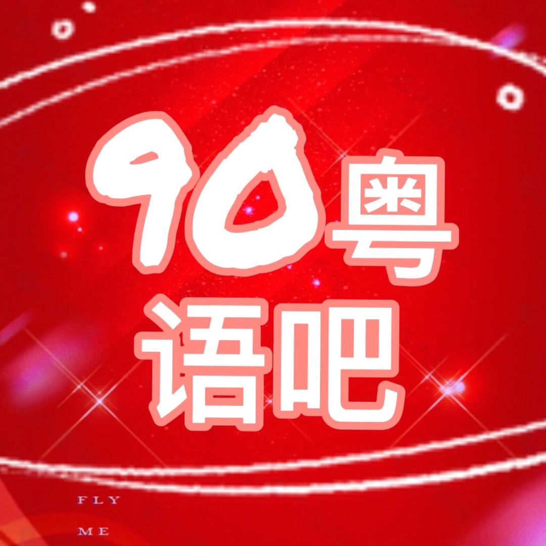 90粤语吧